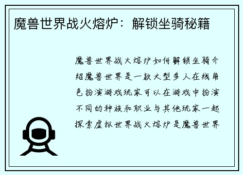 魔兽世界战火熔炉：解锁坐骑秘籍