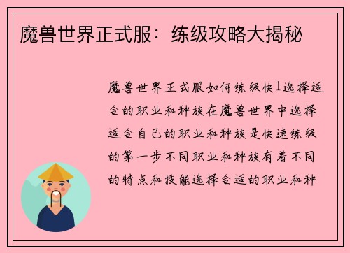 魔兽世界正式服：练级攻略大揭秘