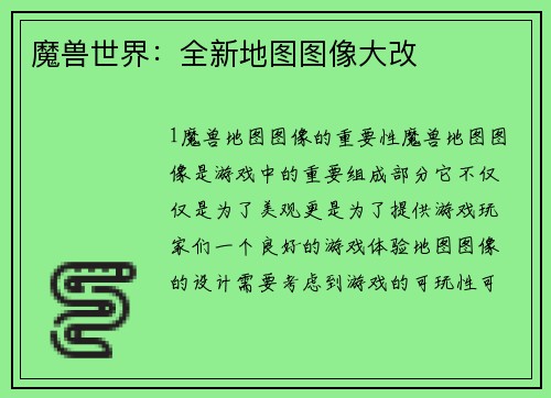 魔兽世界：全新地图图像大改