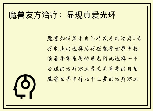 魔兽友方治疗：显现真爱光环