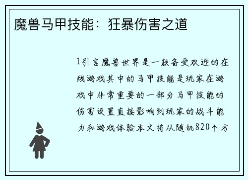 魔兽马甲技能：狂暴伤害之道