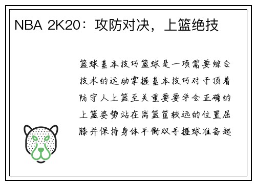 NBA 2K20：攻防对决，上篮绝技