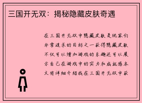 三国开无双：揭秘隐藏皮肤奇遇