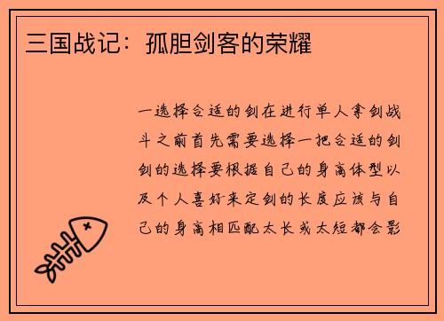 三国战记：孤胆剑客的荣耀
