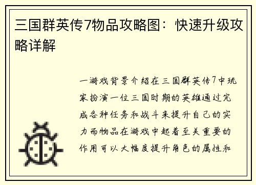 三国群英传7物品攻略图：快速升级攻略详解