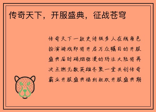 传奇天下，开服盛典，征战苍穹