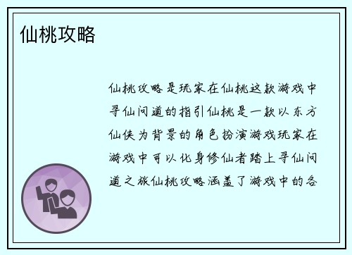 仙桃攻略