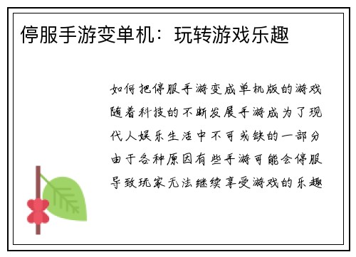 停服手游变单机：玩转游戏乐趣