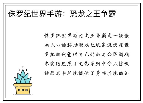 侏罗纪世界手游：恐龙之王争霸