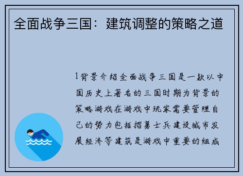 全面战争三国：建筑调整的策略之道