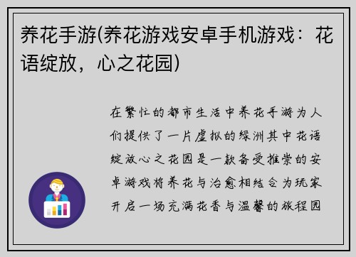 养花手游(养花游戏安卓手机游戏：花语绽放，心之花园)