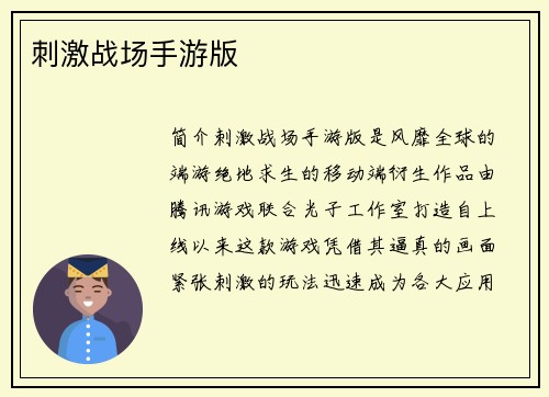 刺激战场手游版