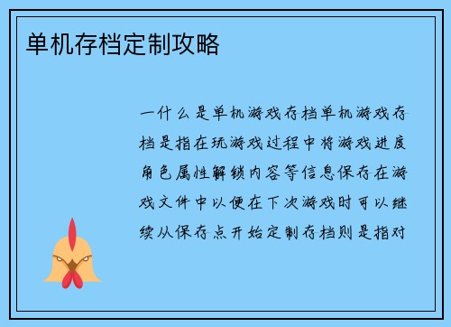 单机存档定制攻略