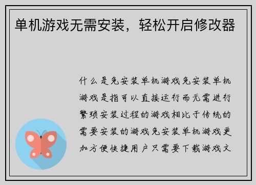 单机游戏无需安装，轻松开启修改器