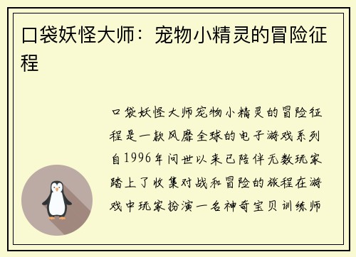 口袋妖怪大师：宠物小精灵的冒险征程