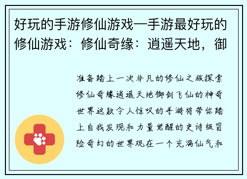 好玩的手游修仙游戏—手游最好玩的修仙游戏：修仙奇缘：逍遥天地，御剑飞仙