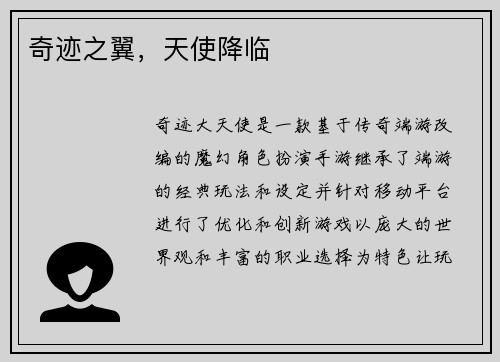 奇迹之翼，天使降临