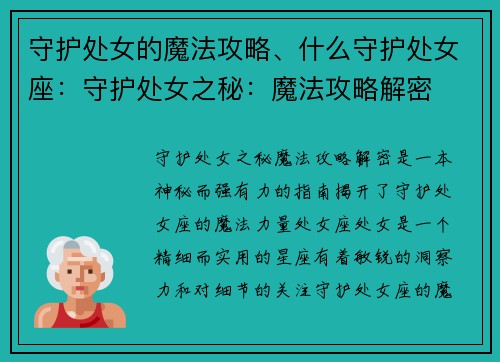 守护处女的魔法攻略、什么守护处女座：守护处女之秘：魔法攻略解密