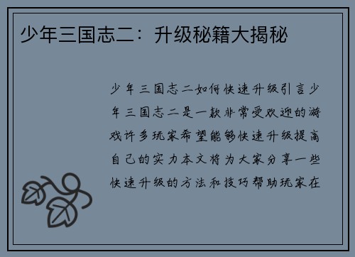 少年三国志二：升级秘籍大揭秘