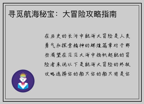 寻觅航海秘宝：大冒险攻略指南