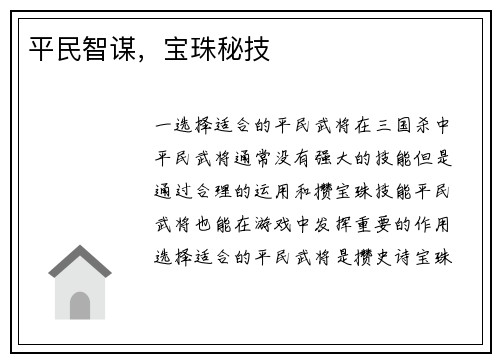 平民智谋，宝珠秘技