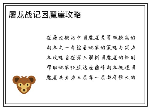 屠龙战记困魔崖攻略