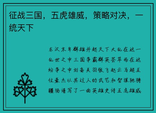 征战三国，五虎雄威，策略对决，一统天下