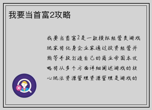 我要当首富2攻略